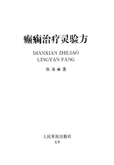 癫痫治疗灵验方_10264518