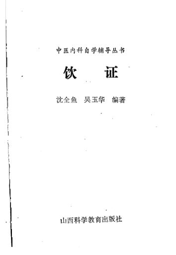 12055149_饮证_沈全鱼，吴玉华编著_山西科学教育出版社_1986.9_P30