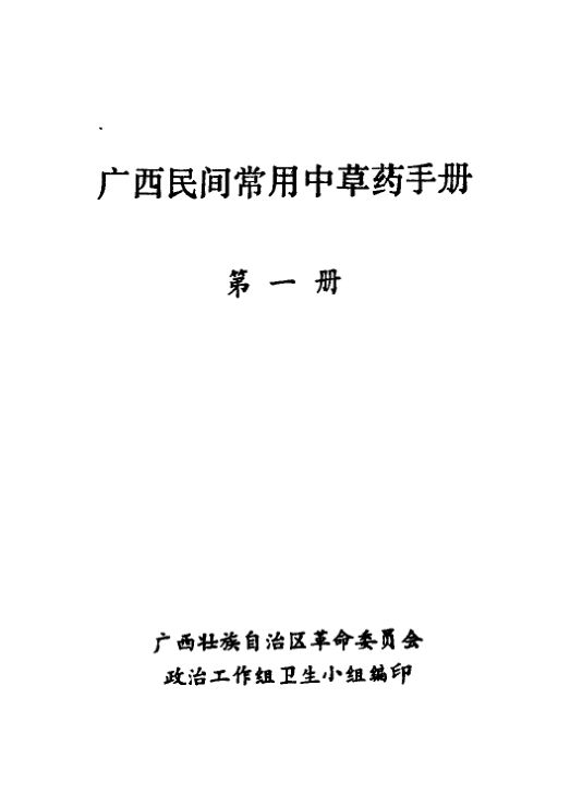 广西民间常用中草药手册第1册_11315981