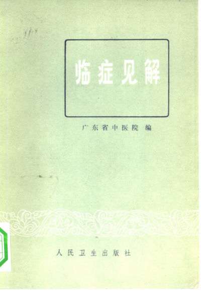 临症见解_10340712