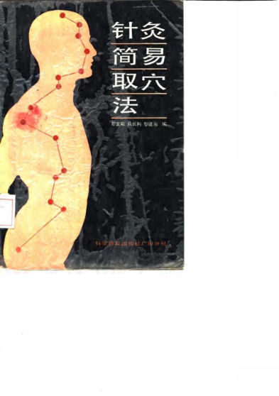 针灸简易取穴法_10058110