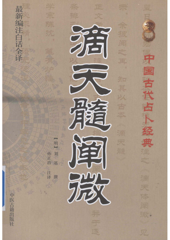 《滴天髓阐微》白话全译中国古代占卜经典（明）刘基（清）任铁樵孙正治译中州古籍出版社2012
