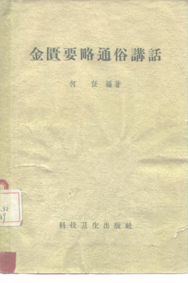 金匮要略通俗讲话_10226258