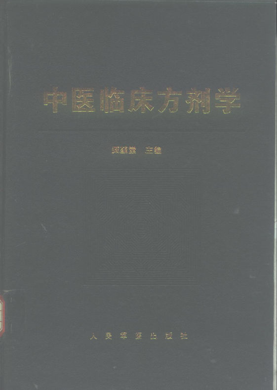 中医临床方剂学_10297942