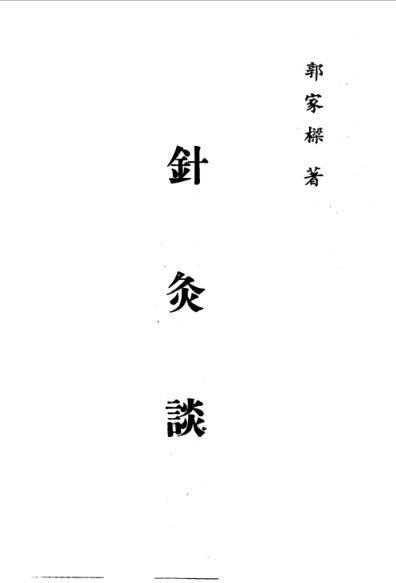 针灸精蕴，打印版