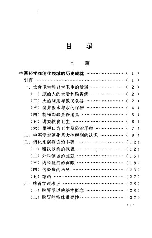 俞氏中医消化病学