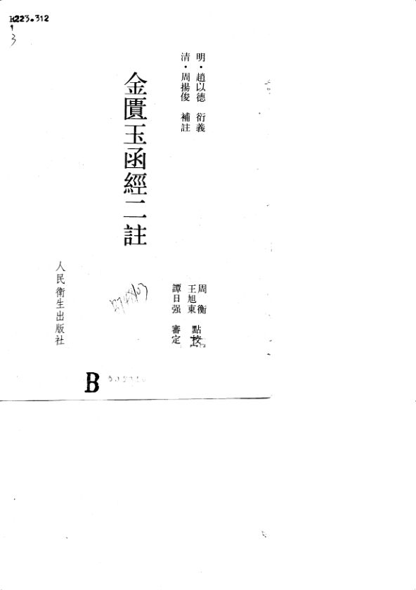 金匮玉函经二注10783499_