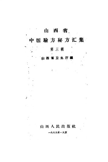 山西省中医验方秘方汇集第3辑_10388094