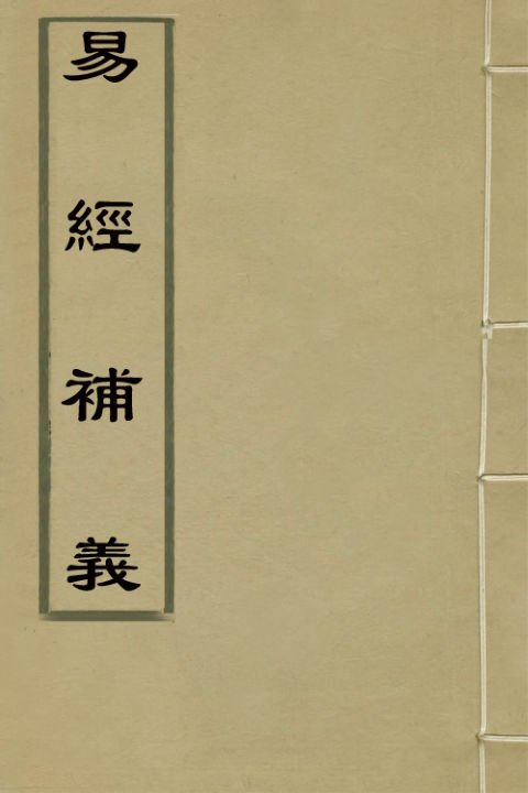 02040131_易经补义一_叶酉撰