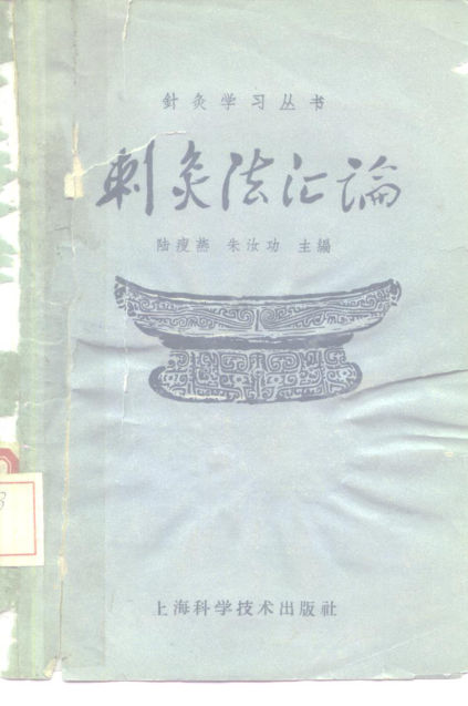 刺灸法汇论_10226027