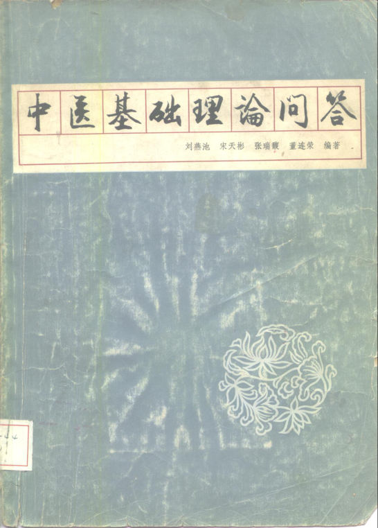 中医基础理论问答_10225938