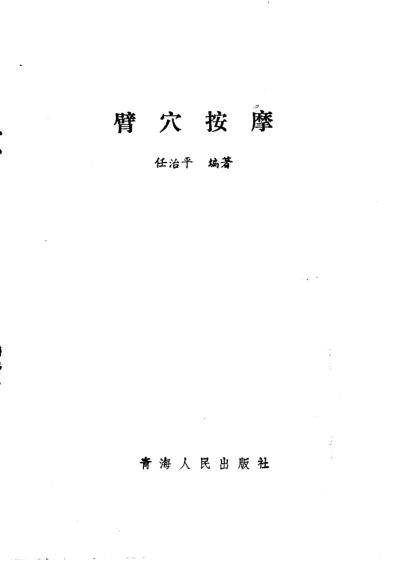 臂穴按摩_10225885