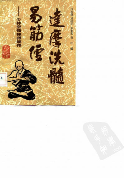 达摩洗髓易筋经——少林空悟禅师嫡传_10058613