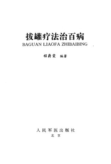 拔罐疗法治百病_10297514