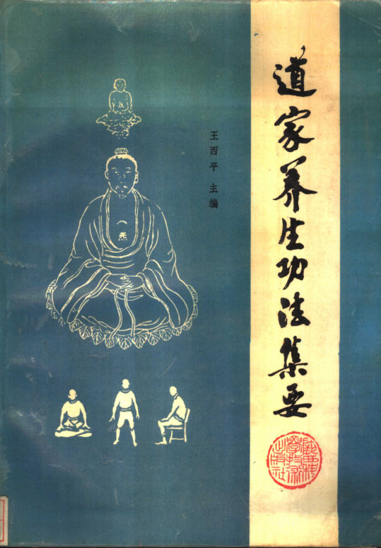 道家养生功法集要_10989277