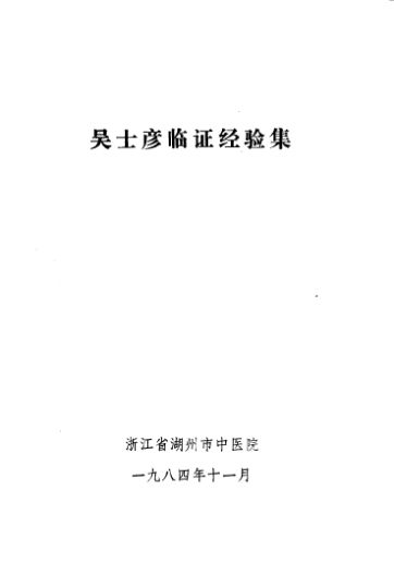 吴士彦临证经验集_10059572