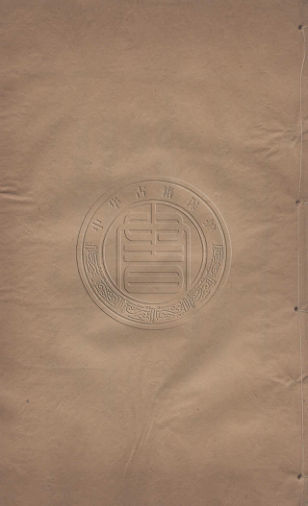 地理辨正直解.清.蒋大鸿.著.清道光间善成堂刊本(1)