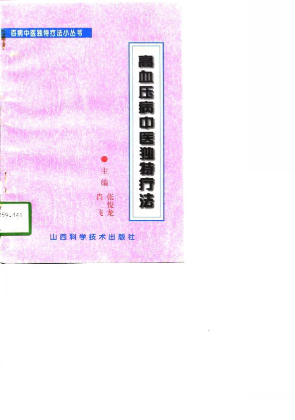 10806219-高血压病中医独特疗法