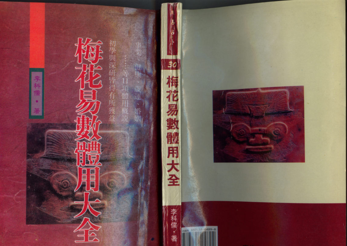 《梅花易数体用大全》-古籍文本