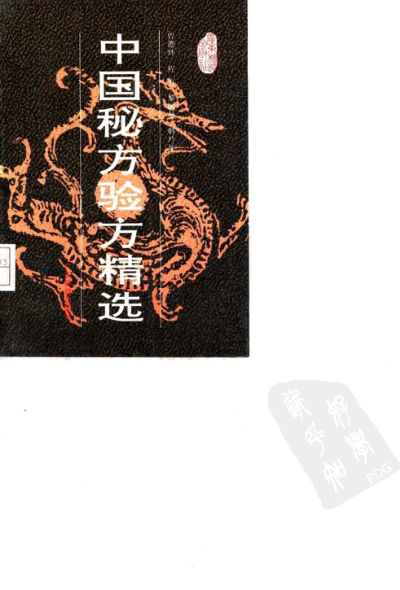 中国秘方验方精选_10034308