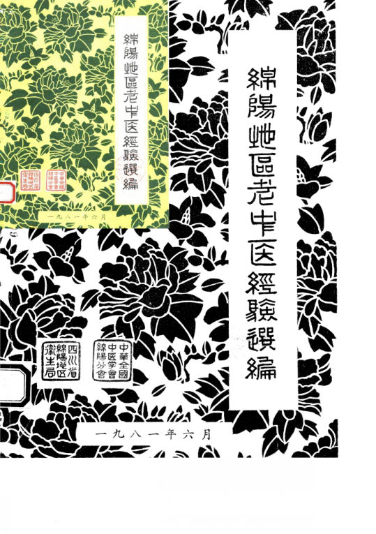 绵阳地区老中医经验选编3