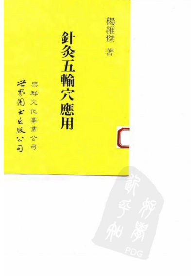 针灸五腧穴应用_10058185