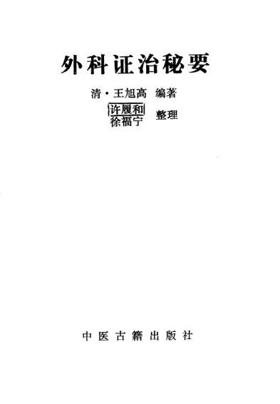 外科证治秘要_10387168