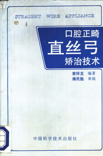 口腔正畸直丝弓矫治技术_11407087