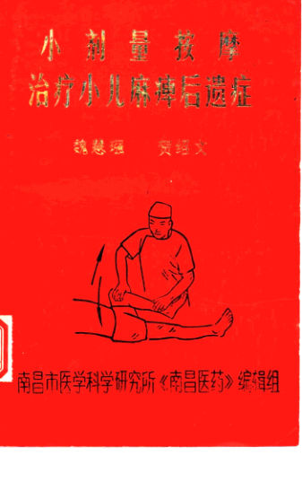 小剂量按摩治疗小儿麻痹后遗症_10880092