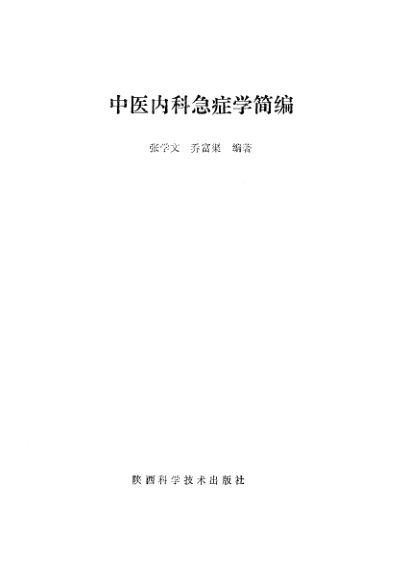 中医内科急症学简编_10228279