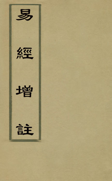 02041601_易经增注二_张镜心撰