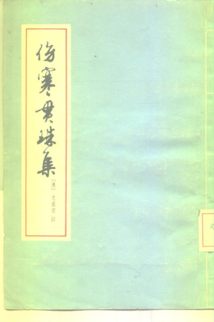 伤寒贯珠集_10226538