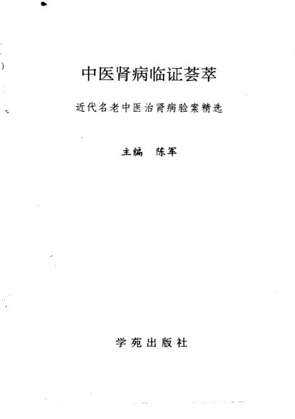 中医肾病临证荟萃近代名老中医治肾病验案精选_10059699