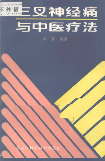三叉神经痛与中医疗法_12055950