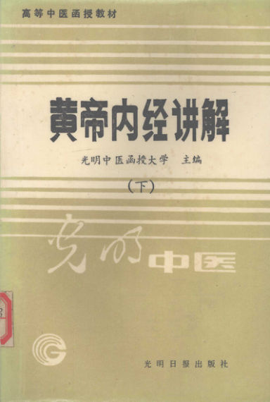 12059211_黄帝内经讲解（下册）_fenleiID=0R2020_p823