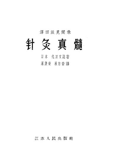 44泽田派见闻录针灸真髓176_10226549