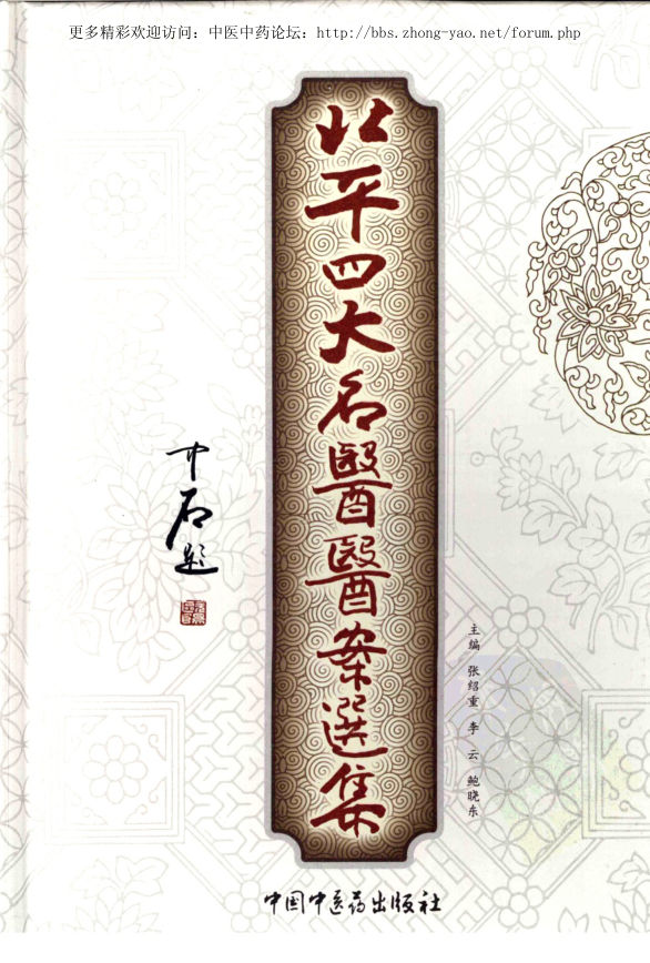 北平四大名医医案选集pdf