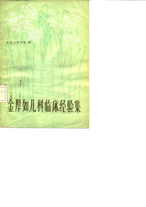 金厚如儿科临床经验集_10059735