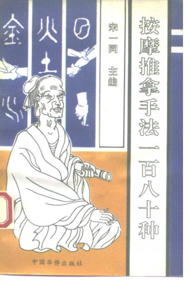 按摩推拿手法180种_10225859