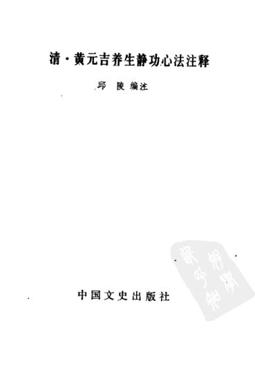 黄元吉养生静功心法注释10094388