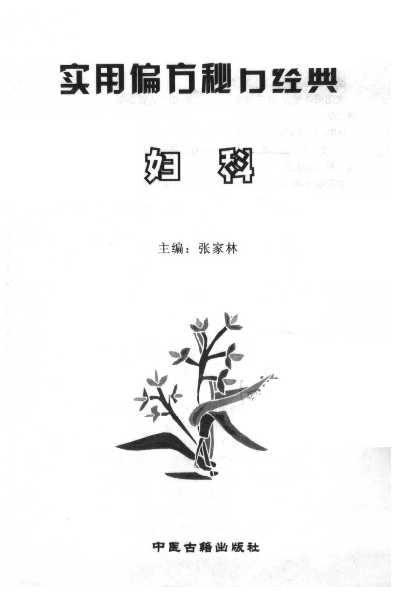 实用偏方秘方经典妇科_11645262