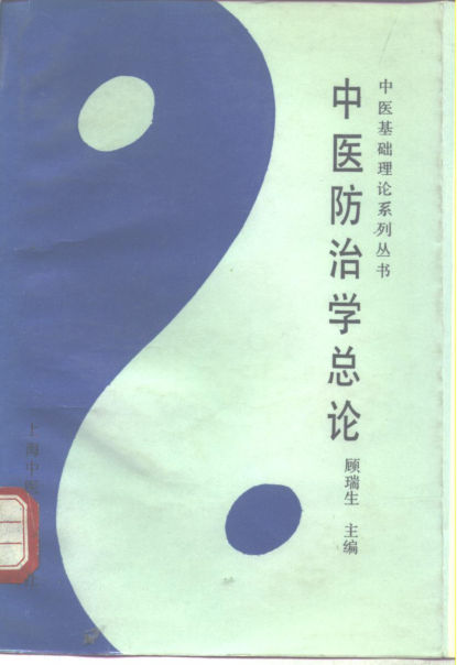 中医防治学总论10265660