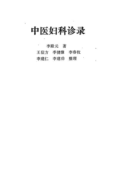 《中医妇科诊录》_12055893