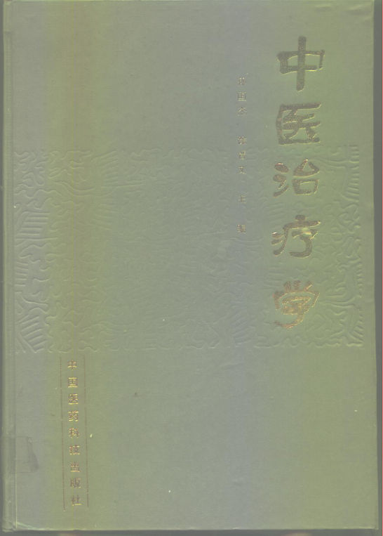 中医治疗学_10226586