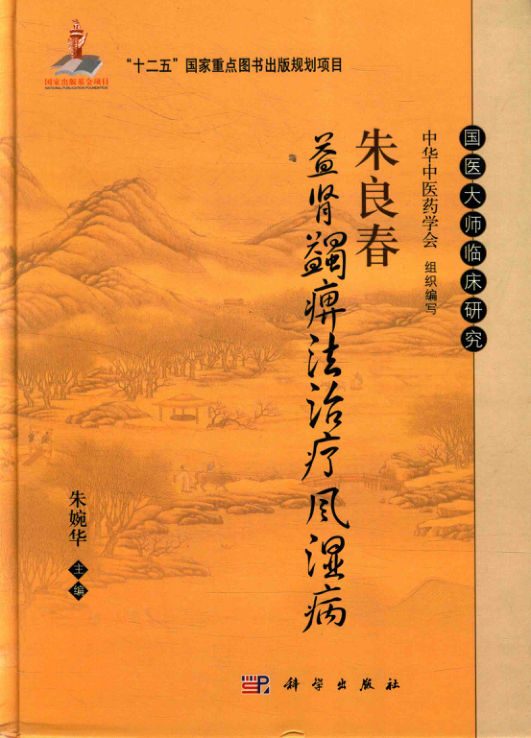 朱良春益肾蠲痹法治疗风湿病13978927