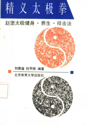 精义太极拳赵堡太极拳健身·养生·技击法_11359284