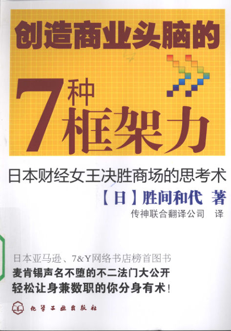 创造商业头脑的7种框架力日本财经女王决胜商场的思考术_12452133