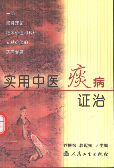 实用中医痰病证治_10863226