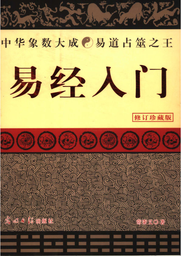 易经入门修订珍藏版