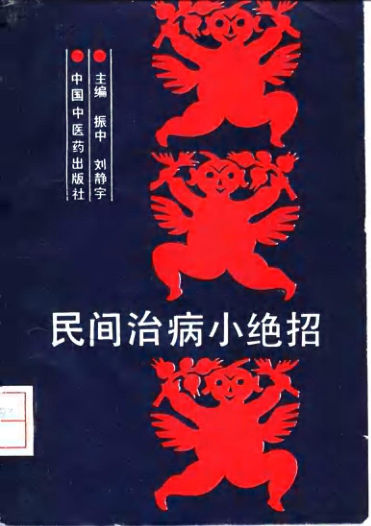 《民间治病小绝招》_10034309